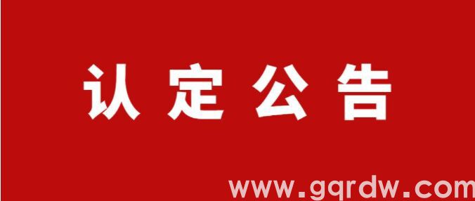 关于对浙江省2021年认定的高新技术企业进行第一批补充备案的公告