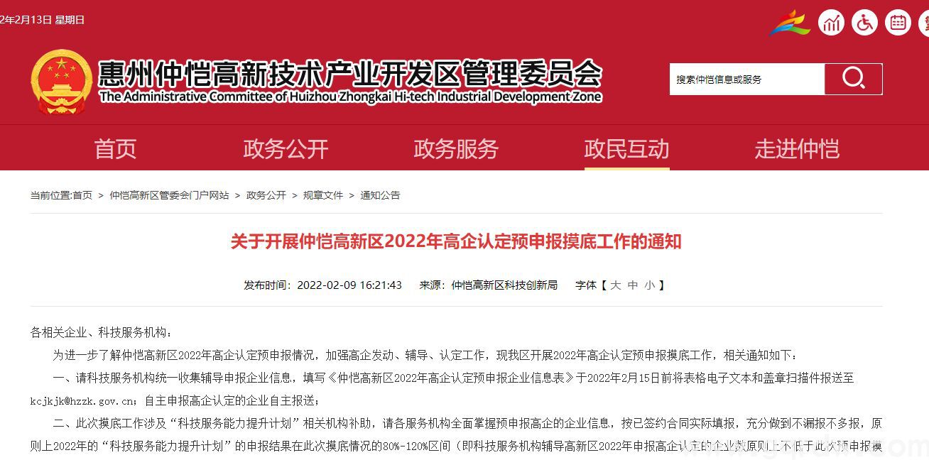 【惠州市】关于开展仲恺高新区2022年高企认定预申报摸底工作的通知