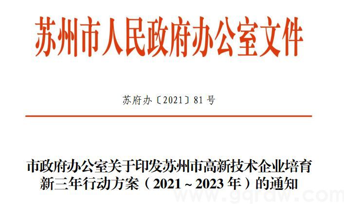 苏州高新技术企业奖励政策：苏州市高新技术企业培育新三年行动方案（2021～2023年）
