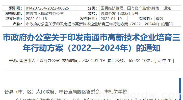 南通高新技术企业奖励政策：南通市高新技术企业培育三年行动方案 （2022—2024年）
