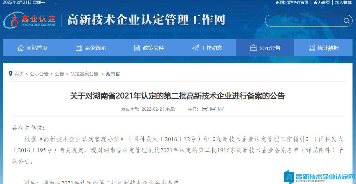 关于对湖南省2021年认定的第二批高新技术企业进行备案的公告