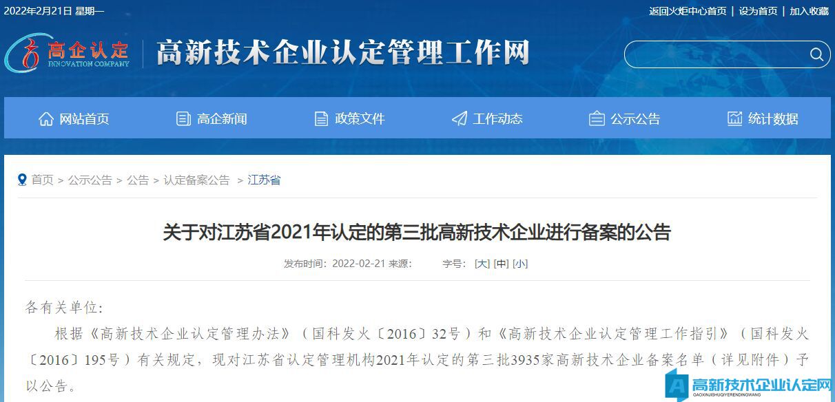 关于对江苏省2021年认定的第三批高新技术企业进行备案的公告
