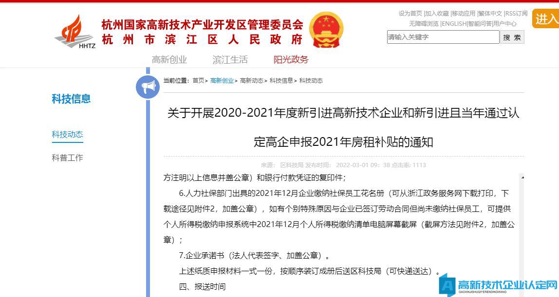 [杭州市滨江区]关于开展2020-2021年度新引进高新技术企业和新引进且当年通过认定高企申报2021年房租补贴的通知