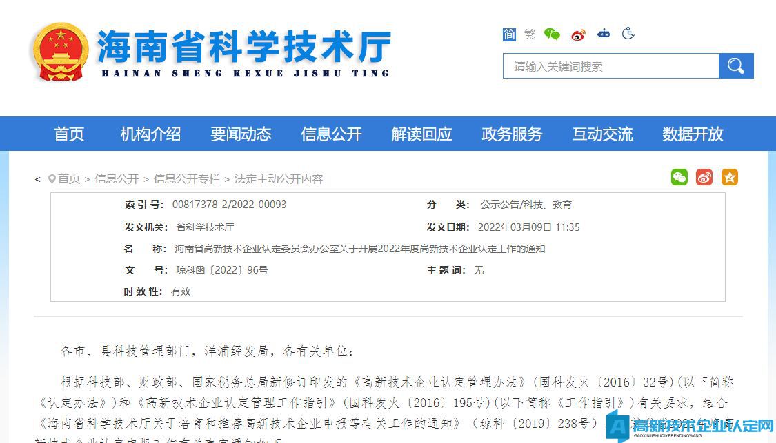 海南省高新技术企业认定委员会办公室关于开展2022年度高新技术企业认定工作的通知