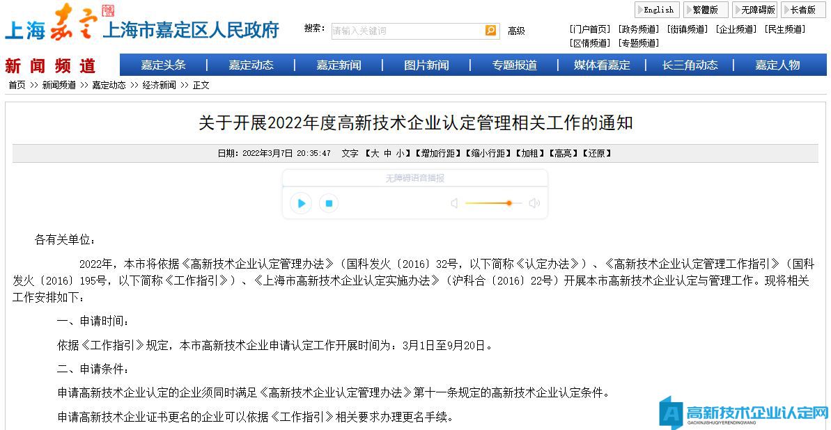 [上海市嘉定区]关于开展2022年度高新技术企业认定管理相关工作的通知