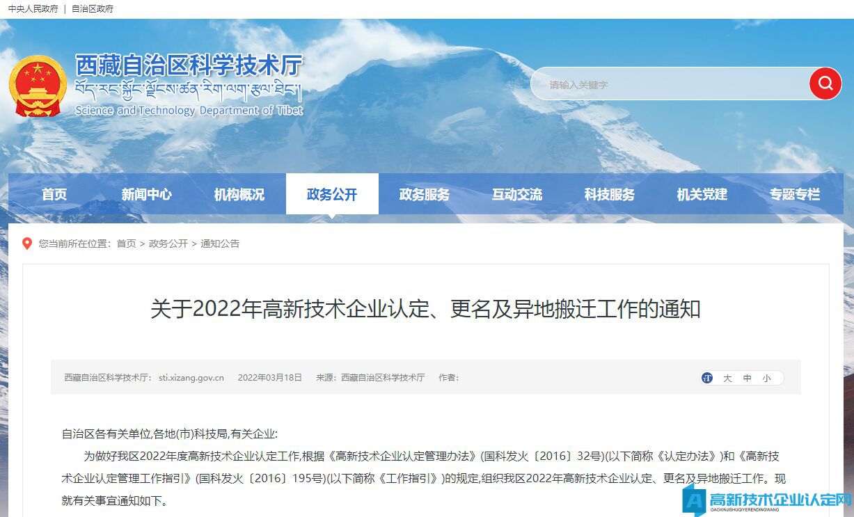 [西藏]关于2022年高新技术企业认定、更名及异地搬迁工作的通知