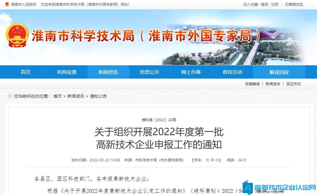 [淮南市]关于组织开展2022年度第一批高新技术企业申报工作的通知