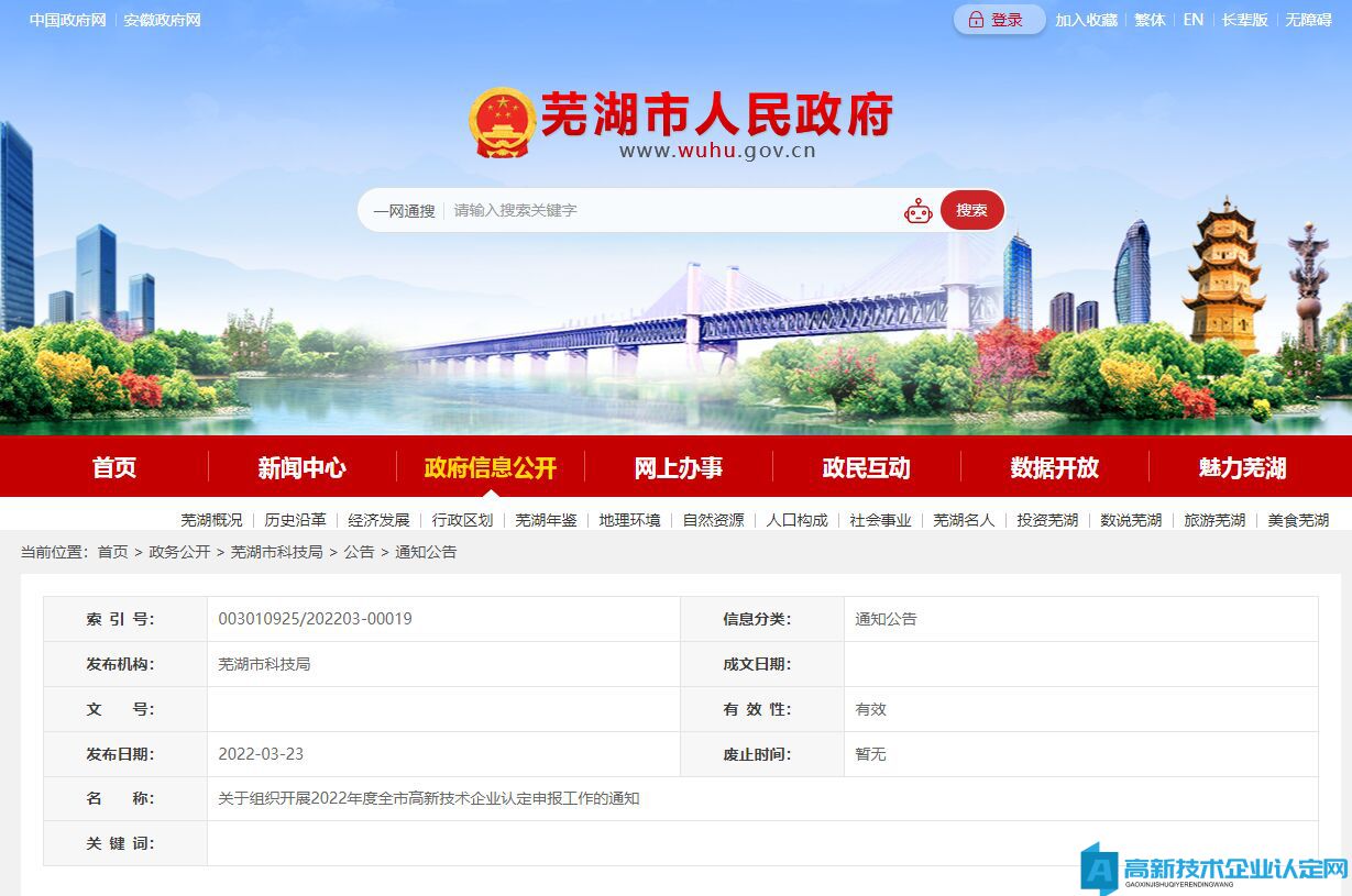 [芜湖市]关于组织开展2022年度全市高新技术企业认定申报工作的通知