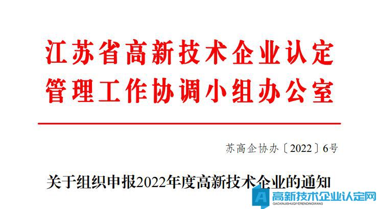 [江苏省]关于组织申报2022年度高新技术企业的通知