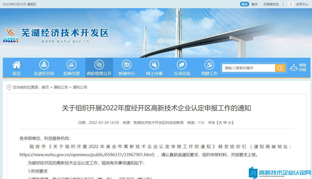 [芜湖市经开区]关于组织开展2022年度经开区高新技术企业认定申报工作的通知