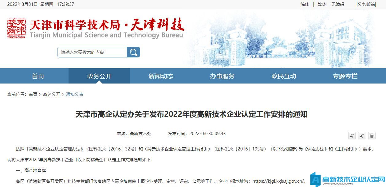 天津市高企认定办关于发布2022年度高新技术企业认定工作安排的通知