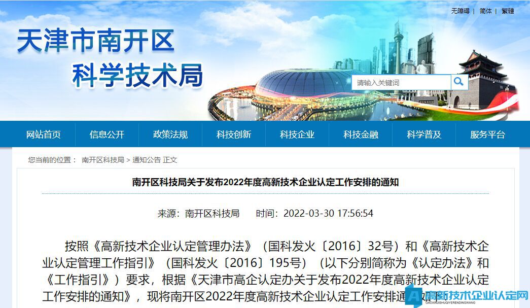 [天津市]南开区科技局关于发布2022年度高新技术企业认定工作安排的通知