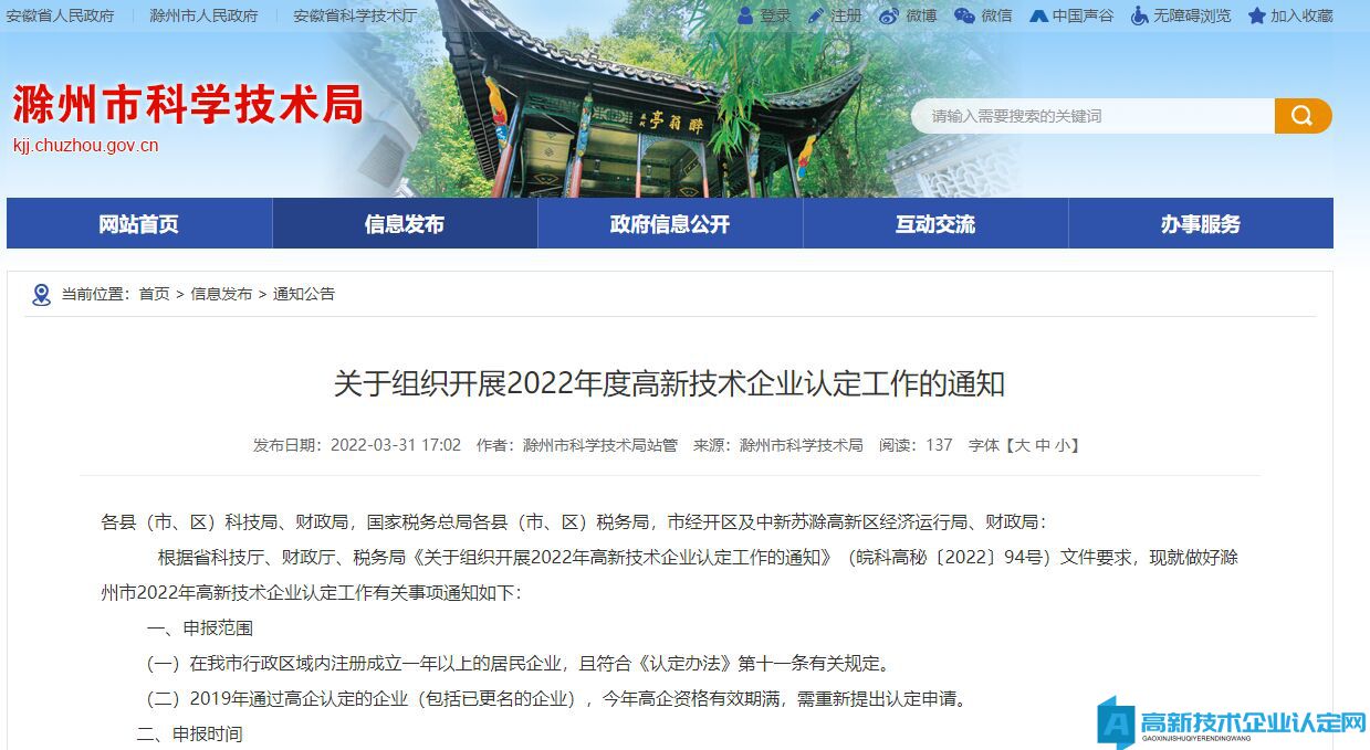 [滁州市]关于组织开展2022年度高新技术企业认定工作的通知
