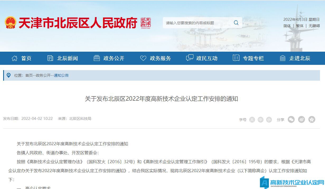 [天津市]关于发布北辰区2022年度高新技术企业认定工作安排的通知