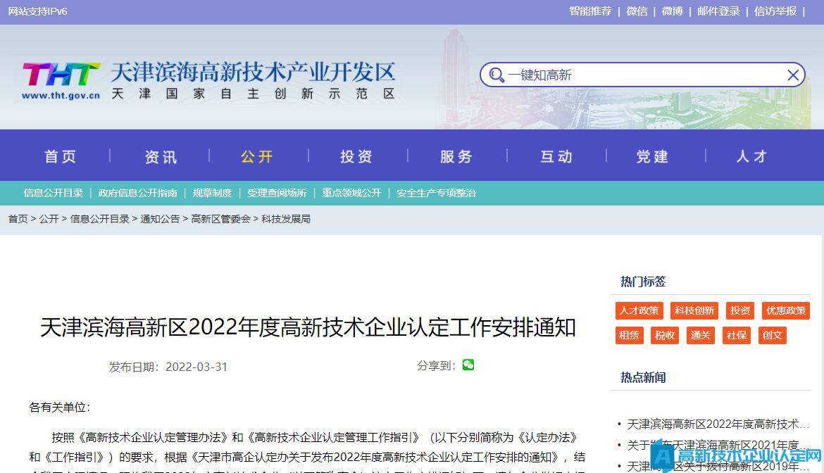 天津滨海高新区2022年度高新技术企业认定工作安排通知
