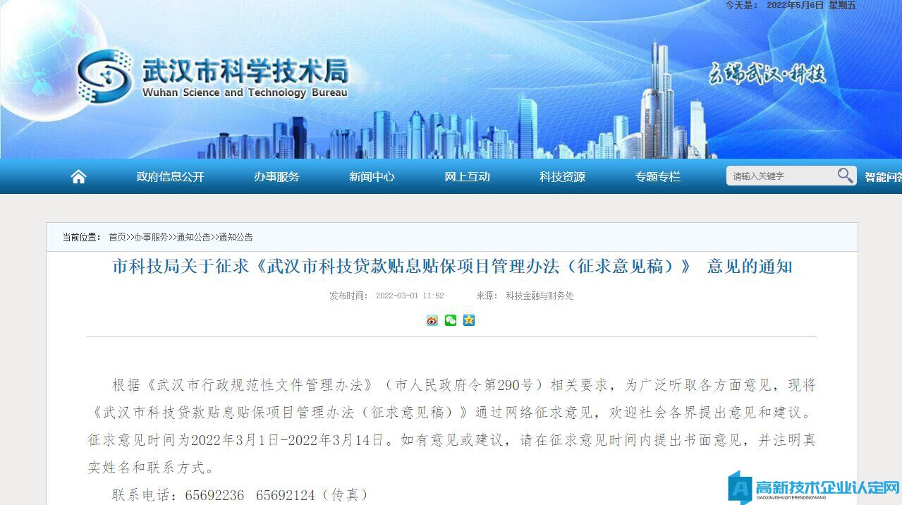 武汉市高新技术企业贴息贷款政策：武汉市科技贷款贴息贴保项目管理办法 （征求意见稿）
