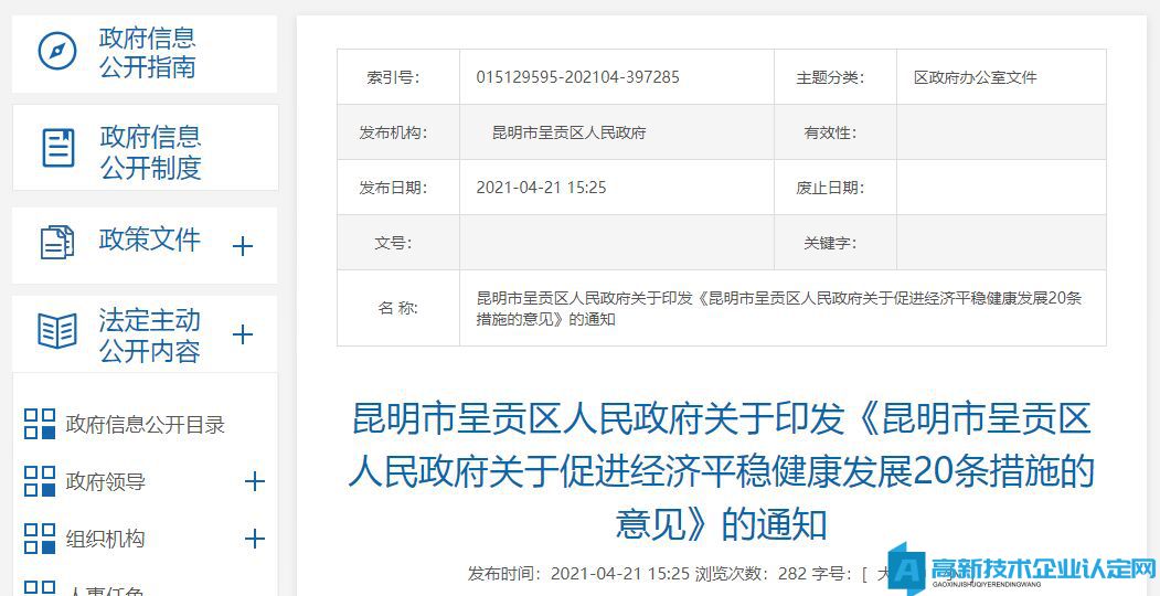 昆明市呈貢區(qū)高新技術企業(yè)獎勵政策：昆明市呈貢區(qū)人民政府關于促進經濟平穩(wěn)健康發(fā)展20條措施的意見