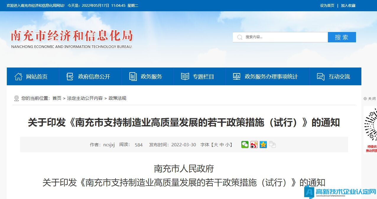 2022年南充市高新技術(shù)企業(yè)獎(jiǎng)勵(lì)政策：南充市支持制造業(yè)高質(zhì)量發(fā)展的若干政策措施（試行）