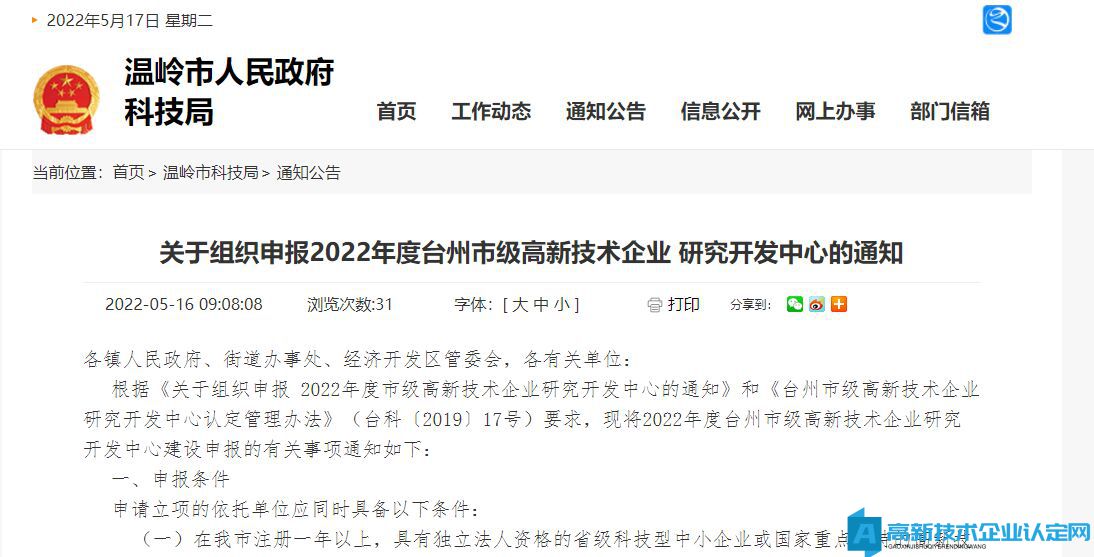 [台州市温岭市]关于组织申报2022年度台州市级高新技术企业研究开发中心的通知