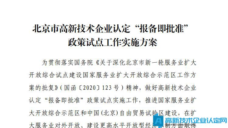 北京市高新技术企业认定“报备即批准”政策试点工作实施方案