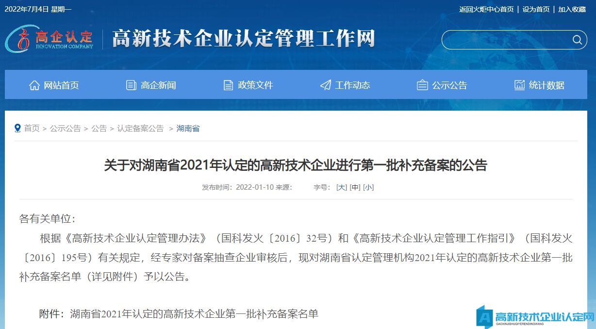 关于对湖南省2021年认定的高新技术企业进行第一批补充备案的公告