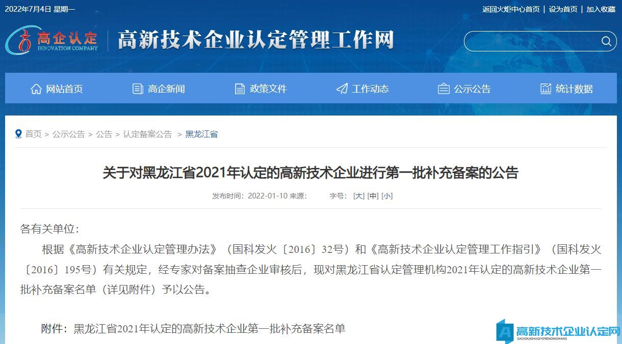 关于对黑龙江省2021年认定的高新技术企业进行第一批补充备案的公告