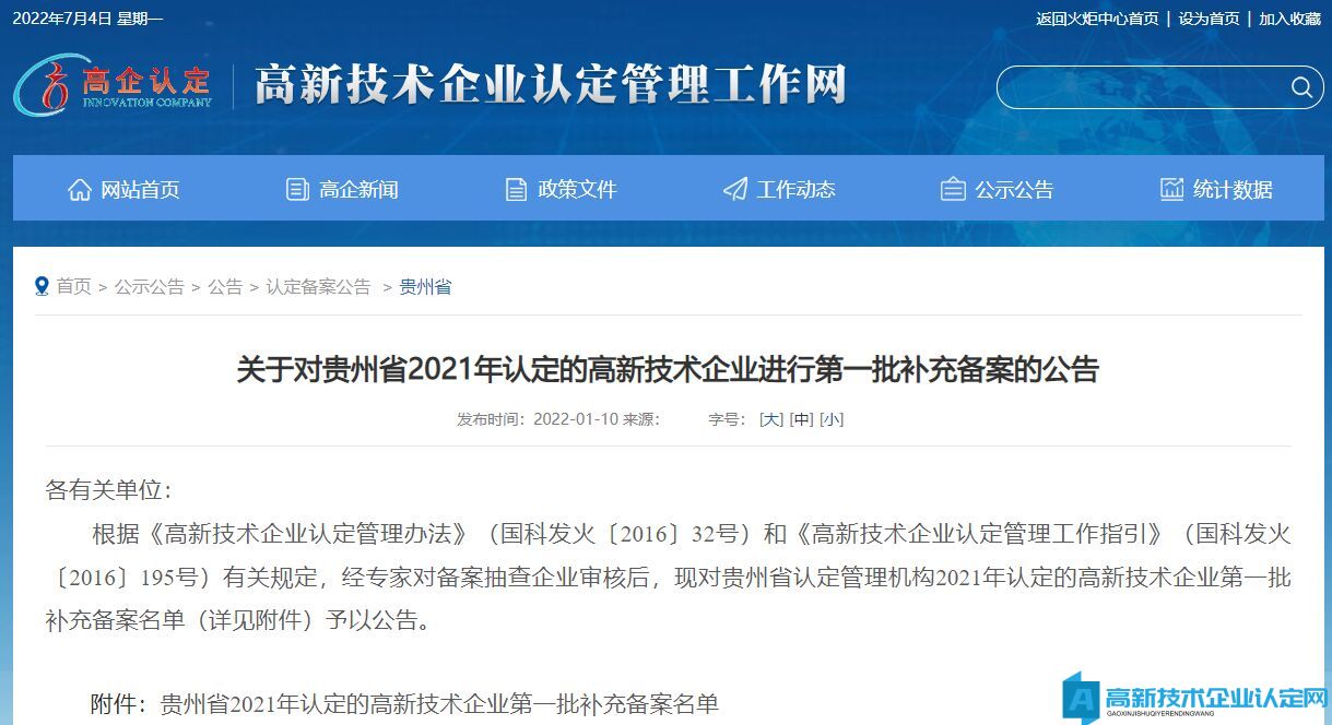关于对贵州省2021年认定的高新技术企业进行第一批补充备案的公告