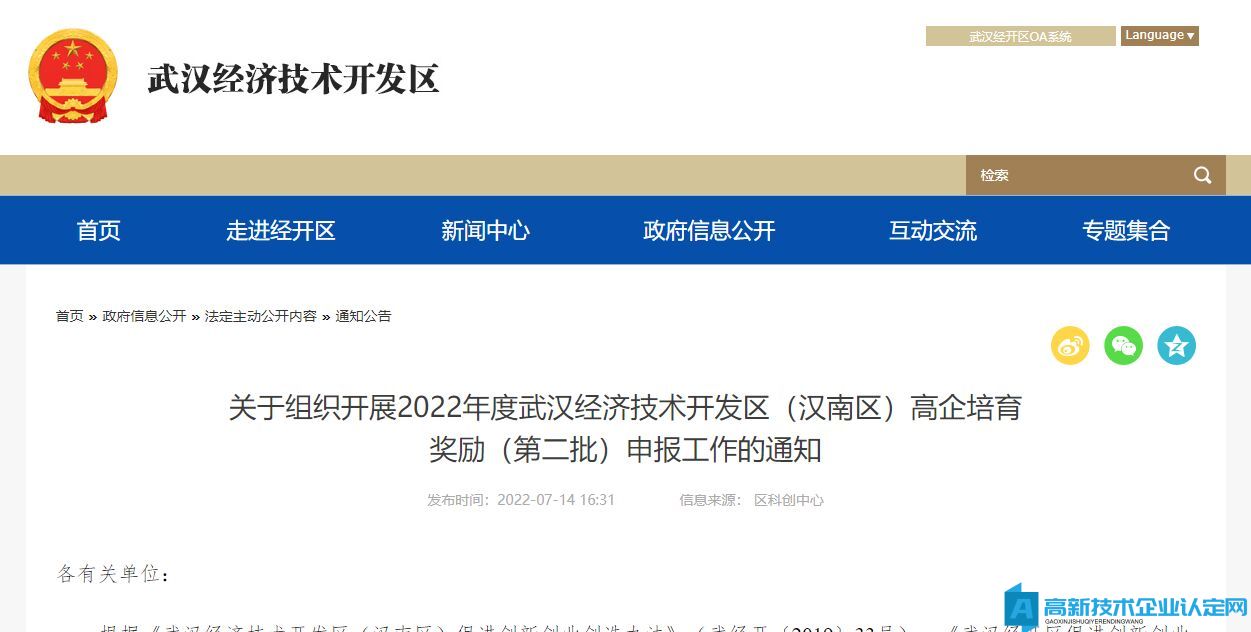 关于组织开展2022年度武汉经济技术开发区（汉南区）高企培育奖励（第二批）申报工作的通知