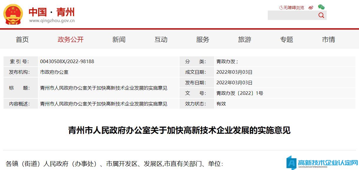 潍坊市青州市高新技术企业奖励政策：青州市人民政府办公室关于加快高新技术企业发展的实施意见
