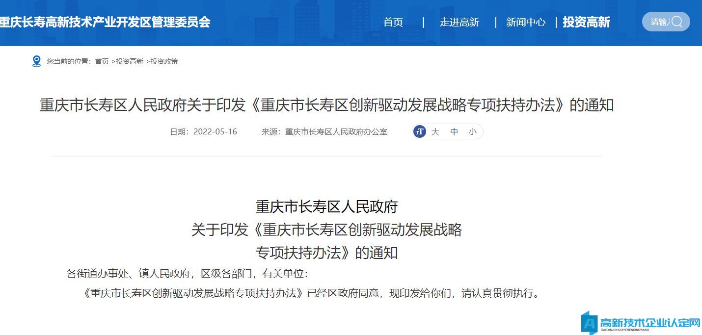 重庆市长寿区高新技术企业奖励政策：重庆市长寿区创新驱动发展战略专项扶持办法