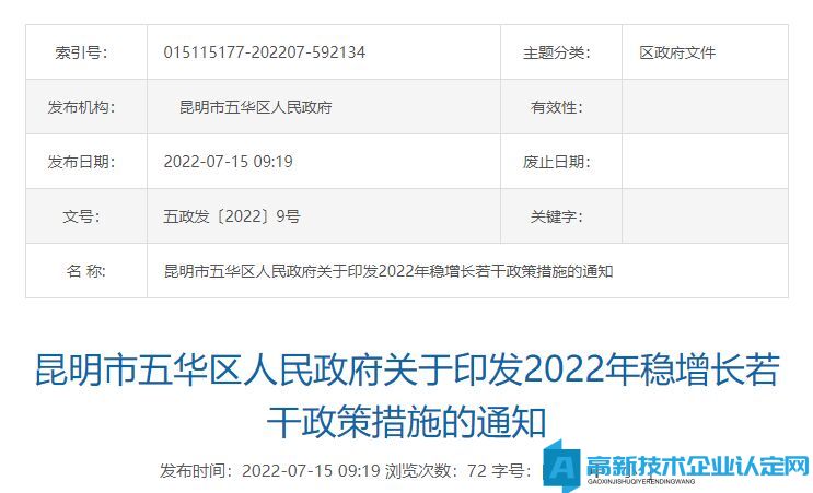 2022年昆明市五华区高新技术企业奖励政策：关于2022年稳增长的若干政策措施
