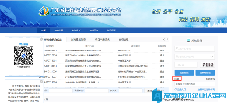 高新技术企业认定申报系统篇之广东省阳光政务平台注册