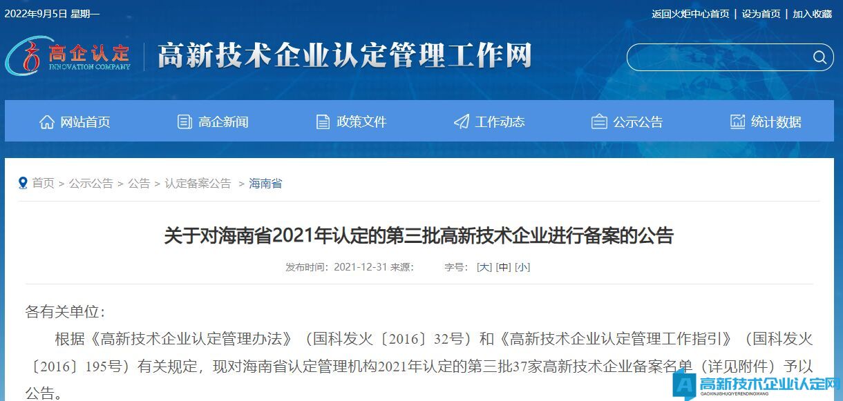 关于对海南省2021年认定的第三批高新技术企业进行备案的公告