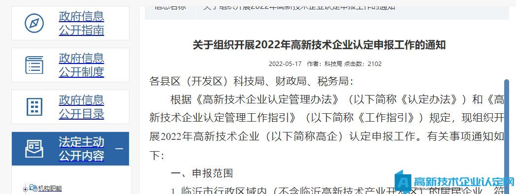 [临沂市]关于组织开展2022年高新技术企业认定申报工作的通知