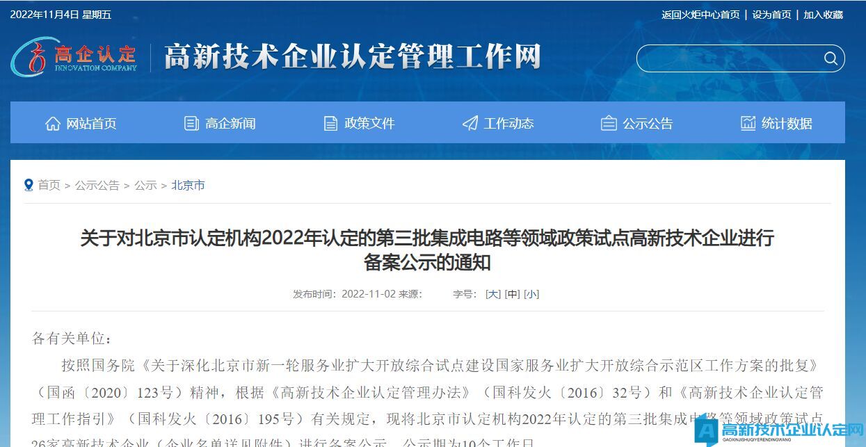 关于对北京市认定机构2022年认定的第三批集成电路等领域政策试点高新技术企业进行备案公示的通知
