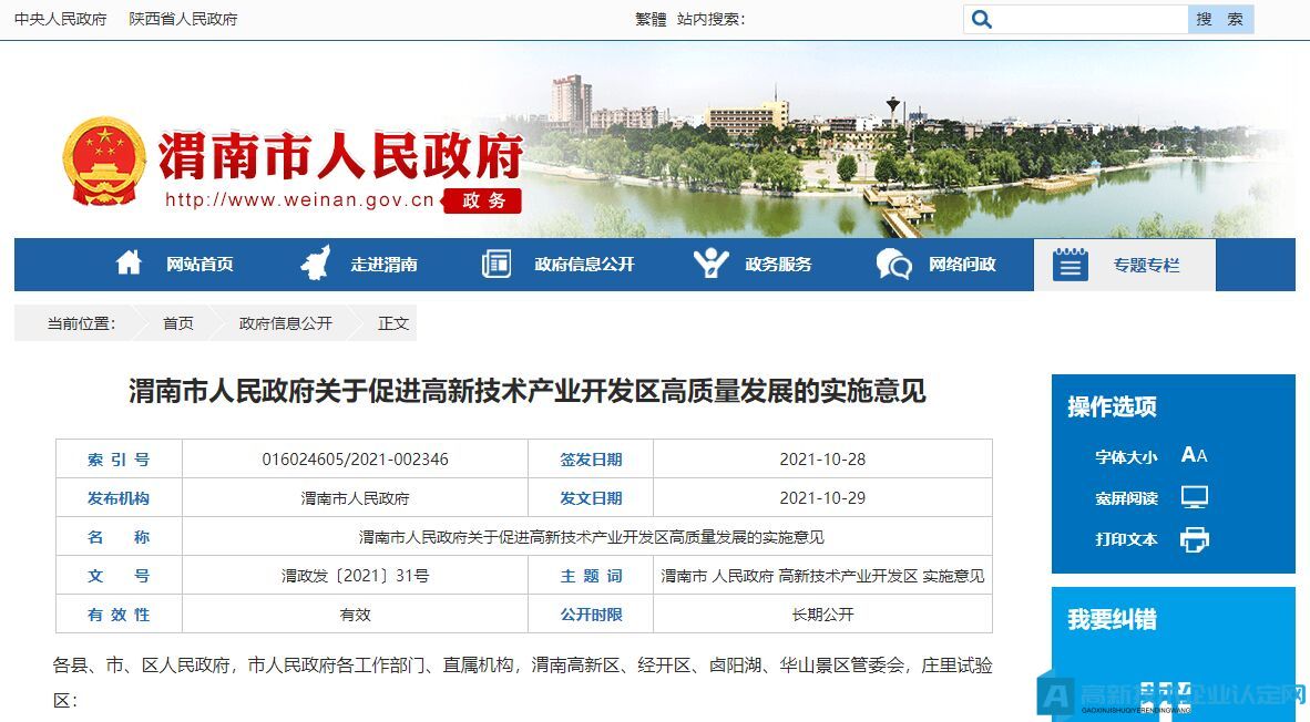 渭南市高新技术企业奖励政策：  渭南市人民政府关于促进高新技术产业开发区高质量发展的实施意见