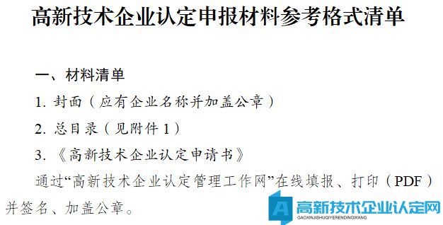天津市高新技术企业认定申报材料参考格式清单