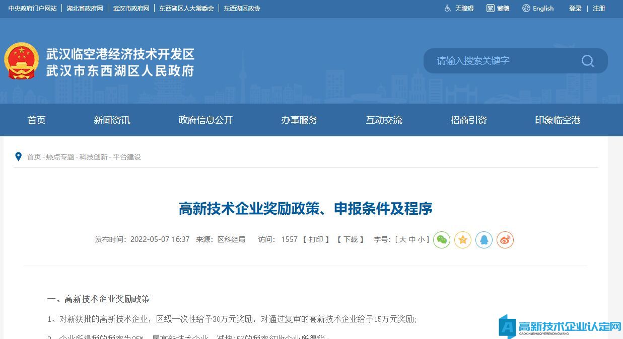 武汉市东西湖区高新技术企业奖励政策：高新技术企业奖励政策、申报条件及程序