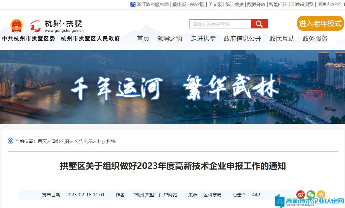 [杭州市]拱墅区关于组织做好2023年度高新技术企业申报工作的通知