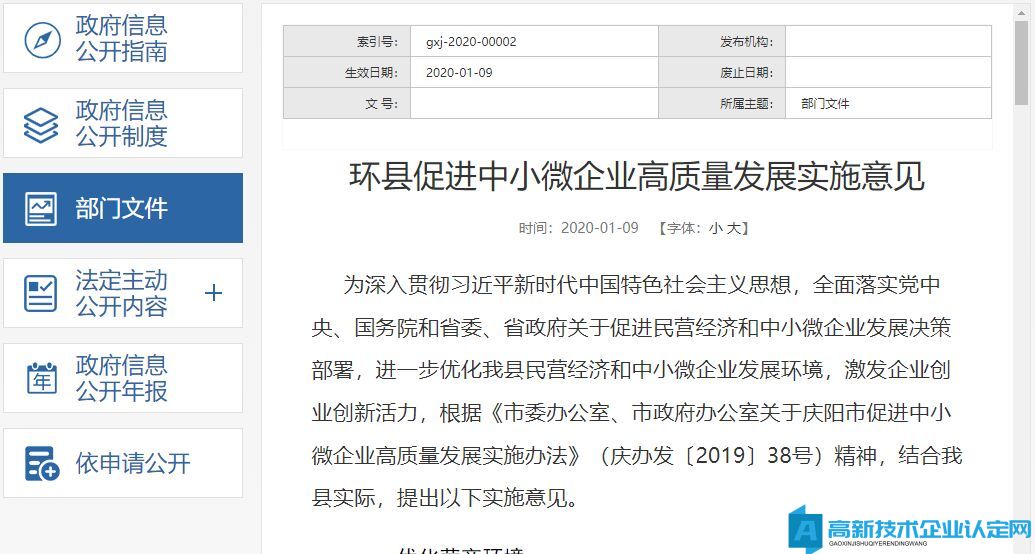 庆阳市环县高新技术企业奖励政策：环县促进中小微企业高质量发展实施意见