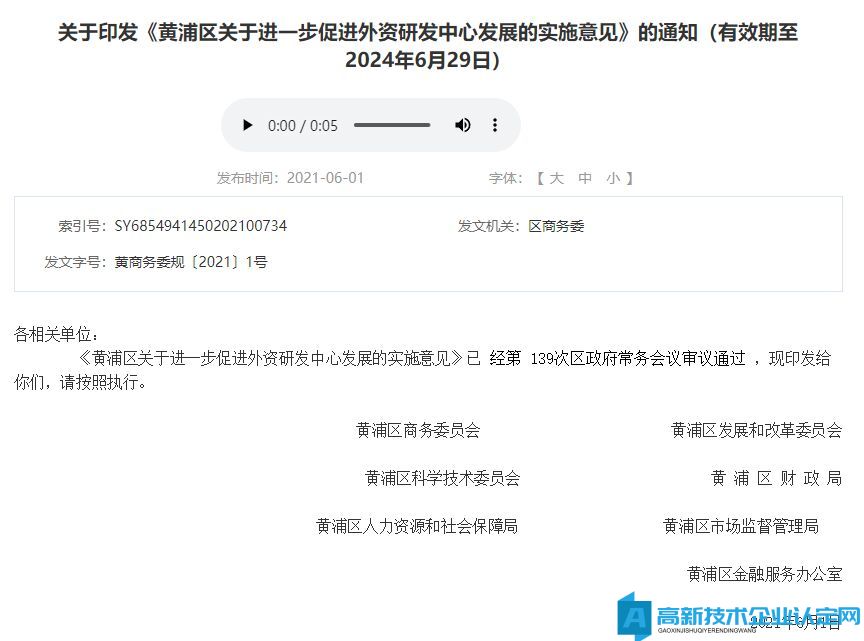 上海市黄浦区高新技术企业奖励政策：黄浦区关于进一步促进外资研发中心发展的实施意见