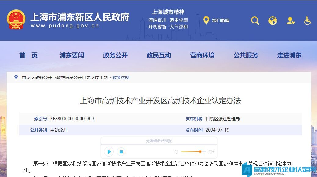 上海市高新技术产业开发区高新技术企业认定办法