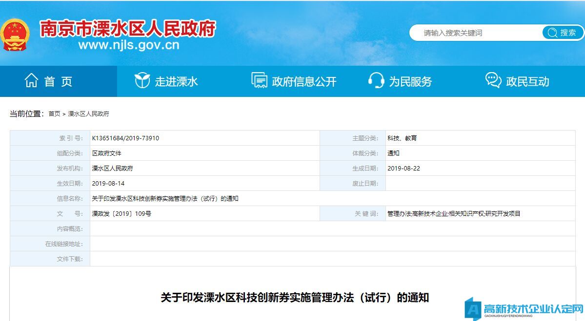 南京市溧水区高新技术企业奖励政策：溧水区科技创新券实施管理办法（试行）
