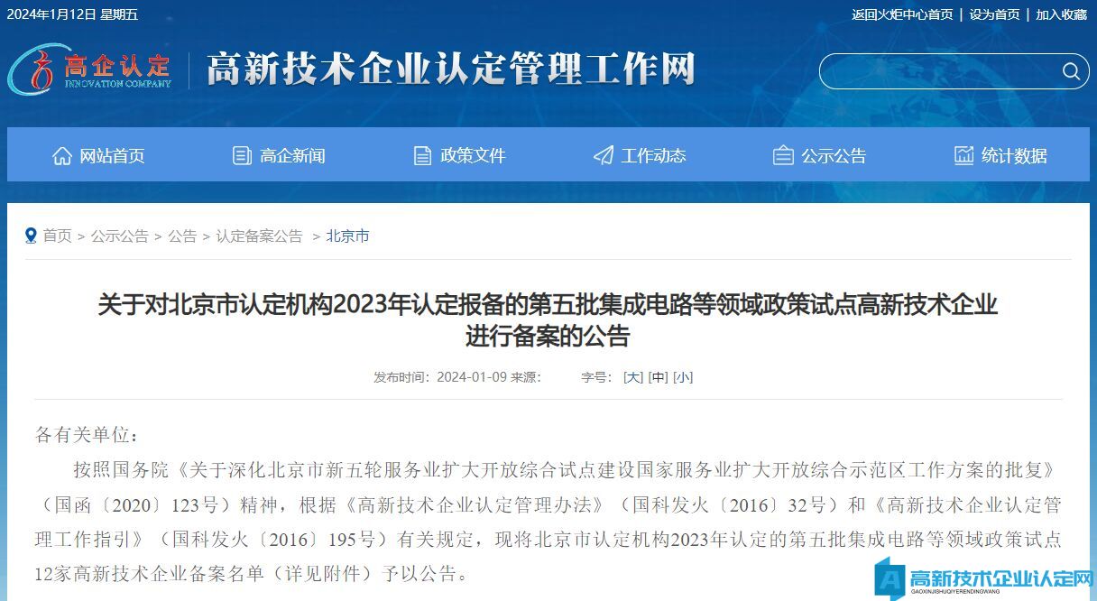 关于对北京市认定机构2023年认定报备的第五批集成电路等领域政策试点高新技术企业进行备案的公告