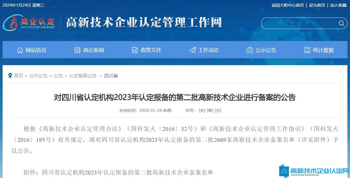 对四川省认定机构2023年认定报备的第二批高新技术企业进行备案的公告