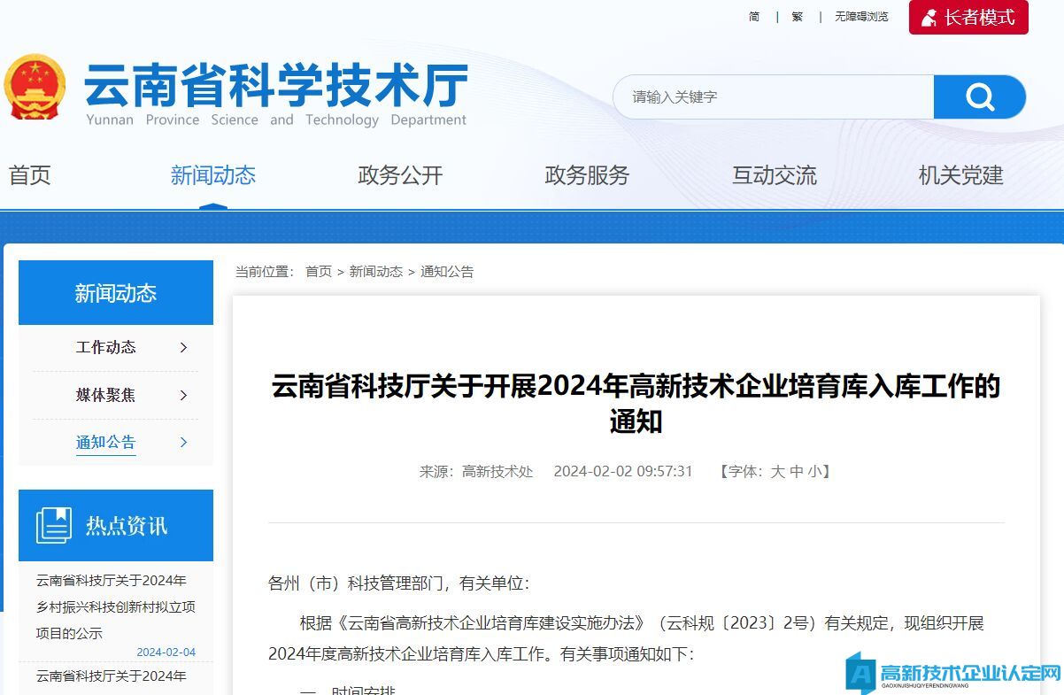 云南省科技厅关于开展2024年高新技术企业培育库入库工作的通知