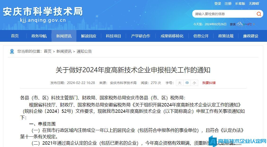 [安庆市]关于做好2024年度高新技术企业申报相关工作的通知