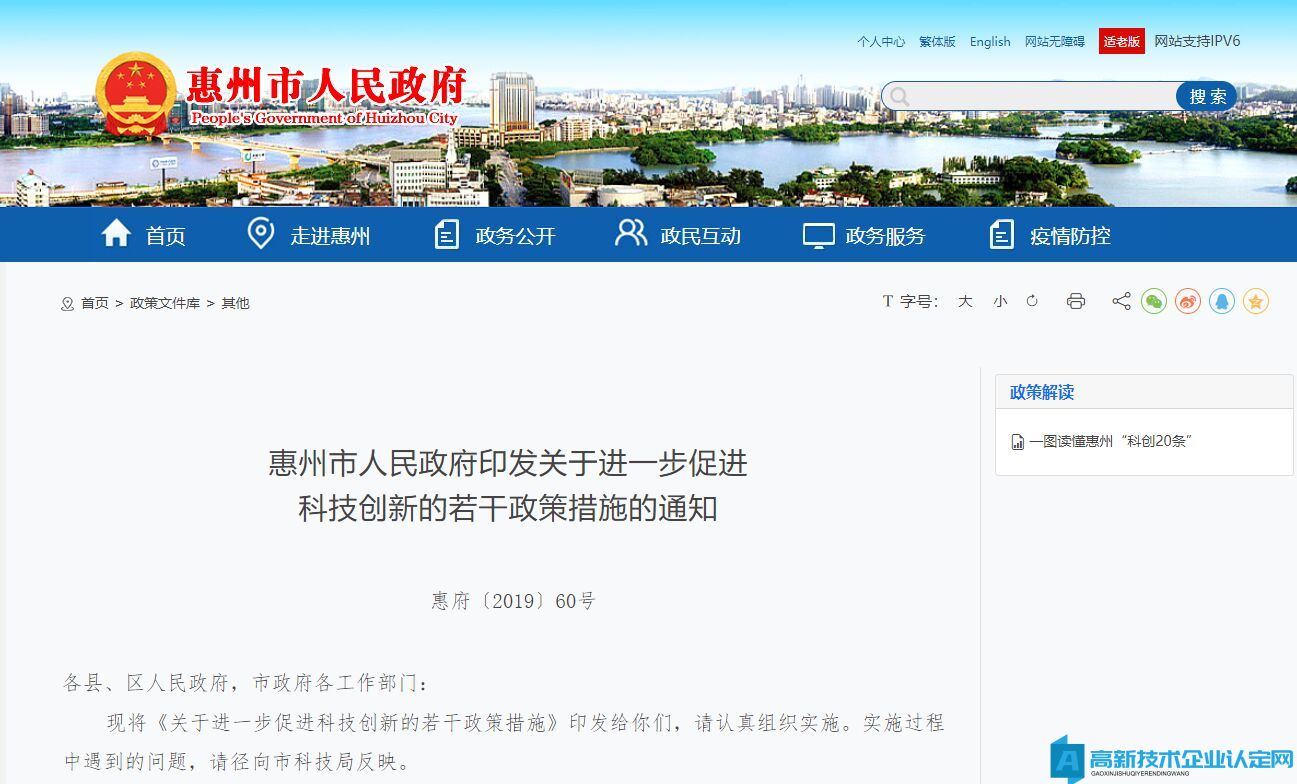 惠州市高新技术企业奖励政策：关于进一步促进科技创新的若干政策措施