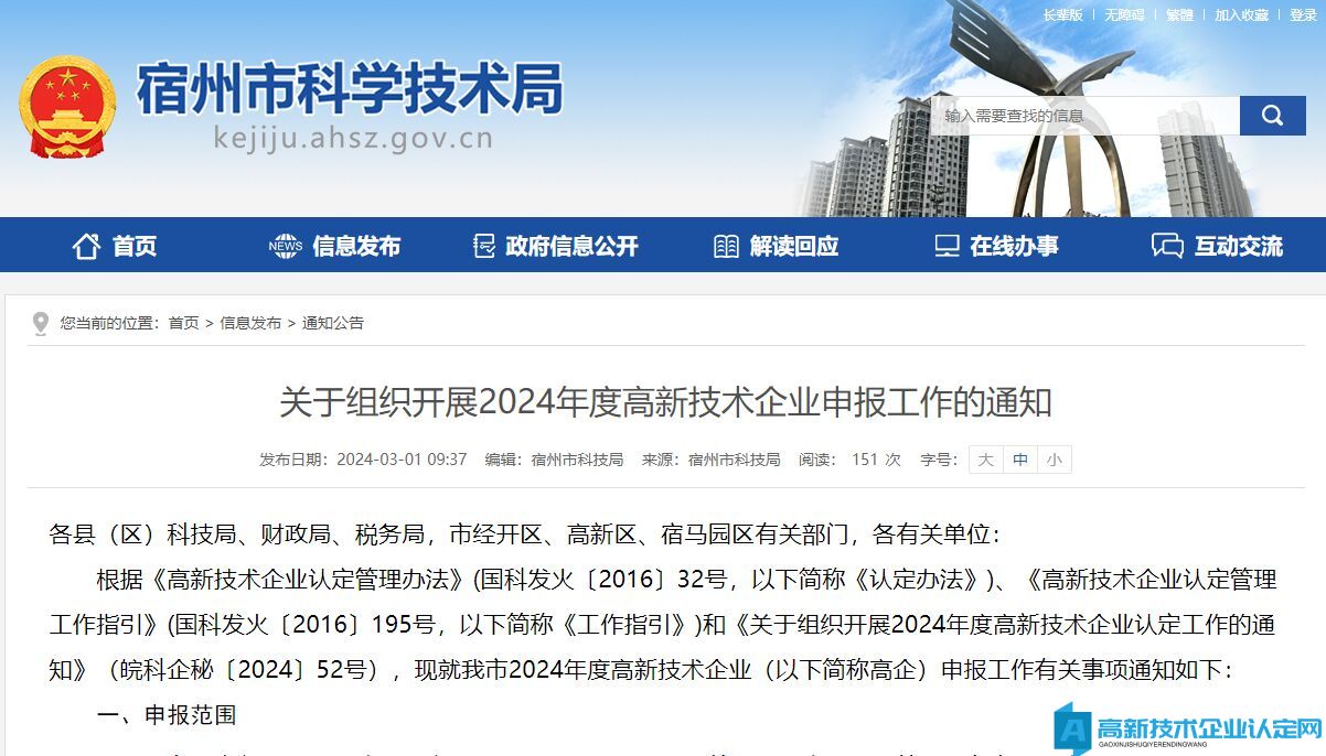 [宿州市]关于组织开展2024年度高新技术企业申报工作的通知