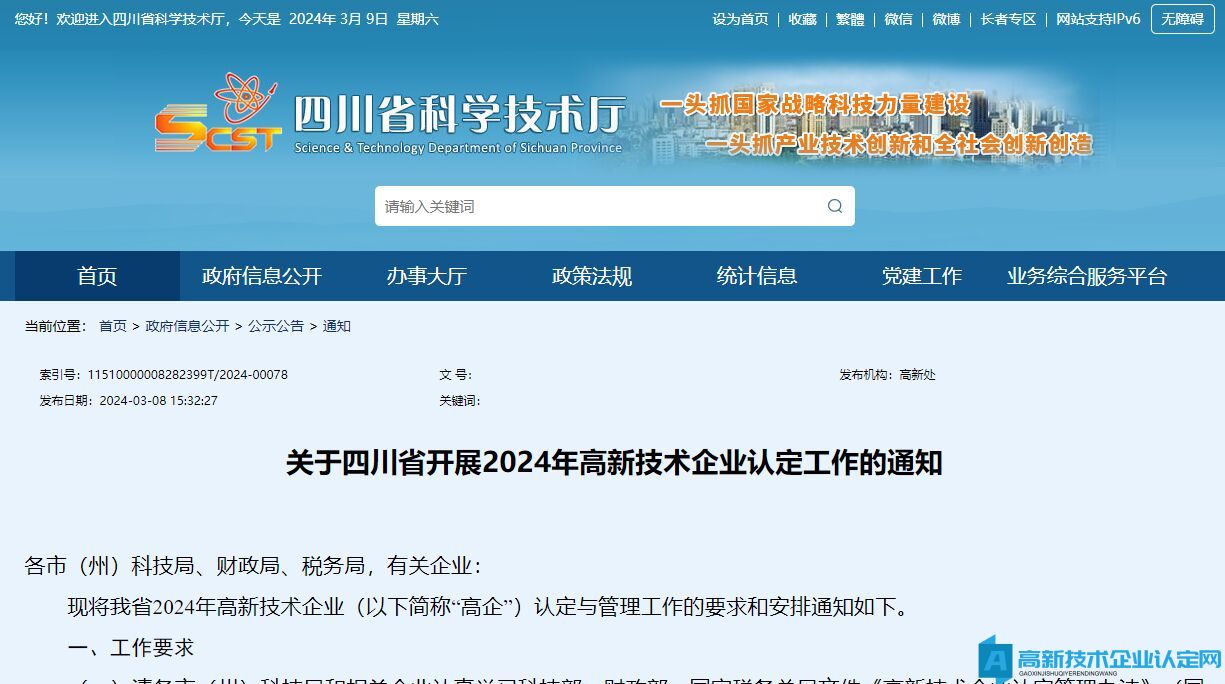 关于四川省开展2024年高新技术企业认定工作的通知